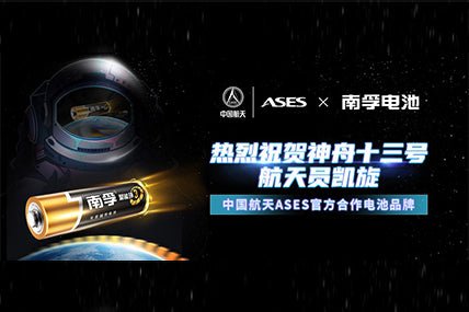 NANFU Battery joins hands with China Aerospace ASES to create aerospace quality - Nanfuusa